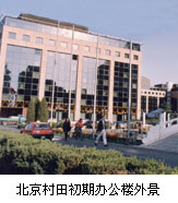 北京村田初期办公楼外景