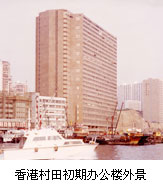 香港村田初期办公楼外景