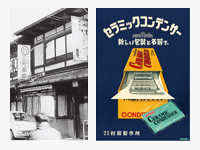 左：1944年，在京都市中京区设立村田制作所。当时的公司办公楼。右：1946年左右的宣传画。可以看到如目前标志原型的形状。