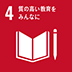 SDGs 4 質の高い教育をみんなに