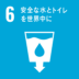 SDGs 6 安全な水とトイレを世界中に