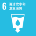 SDGs 6 清洁饮水和卫生设施