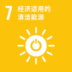 SDGs 7 经济适用的清洁能源