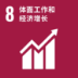 SDGs 8 体面工作和经济增长