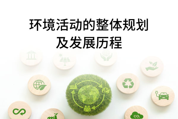 环境活动的整体规划及发展历程