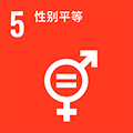 SDGs5