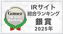 Gomez / IRサイトランキング2025 銀賞