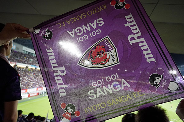 京都サンガF.C.サポーターの皆様の応援の様子1