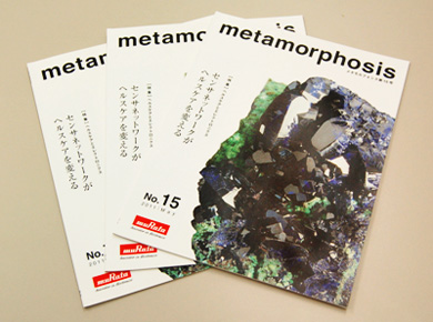 技術広報誌metamorphosis15号発行のお知らせ