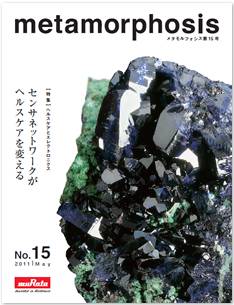 技術広報誌metamorphosis15号WEB掲載のお知らせ