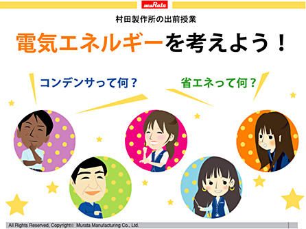 小学生向け教育コンテンツ「電気エネルギーを考えよう」の作成および授業実施について
