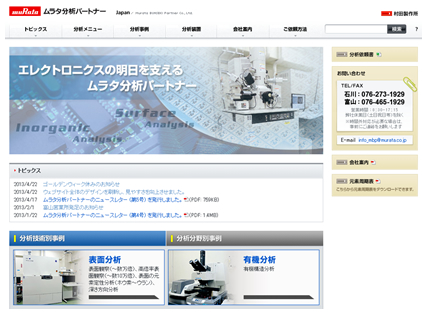 ムラタ分析パートナー株式会社　ウェブサイトリニューアルのお知らせ