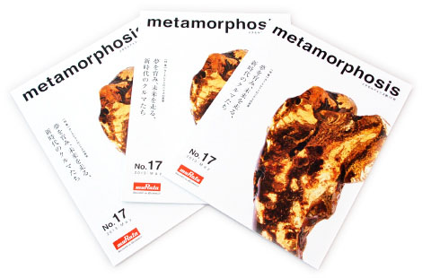 技術広報誌metamorphosis17号の発行のお知らせ