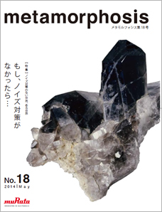 技術広報誌metamorphosis18号の発行およびウェブサイト掲載のお知らせ