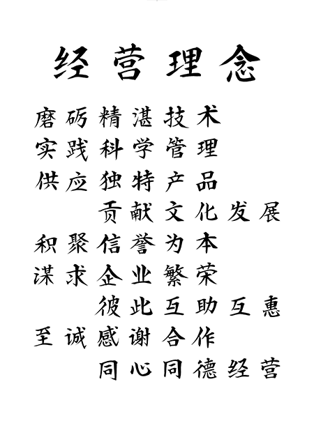 经营理念