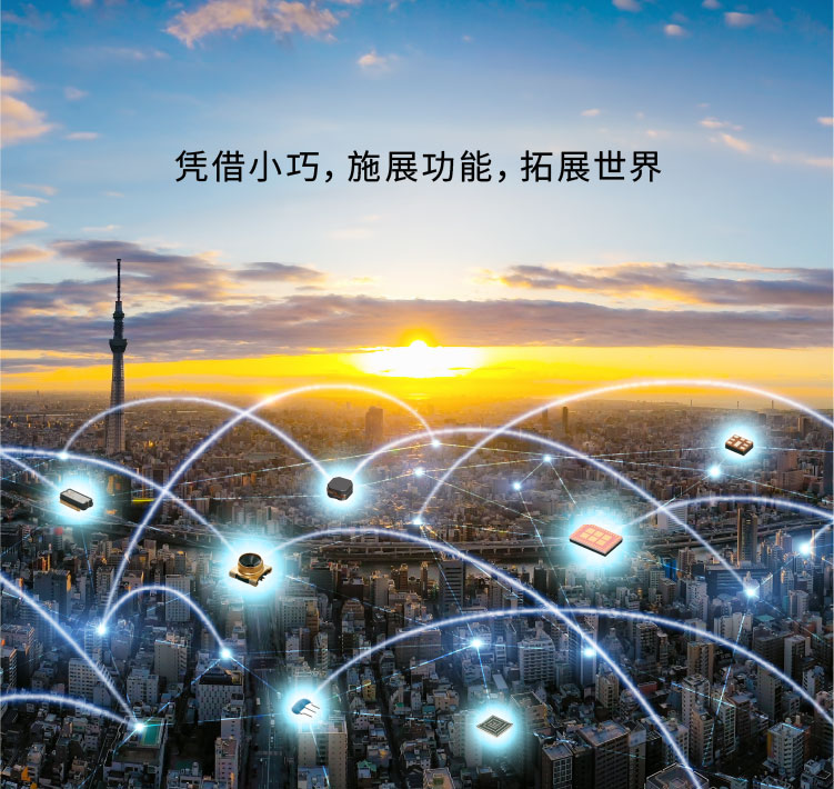 凭借小巧，施展功能，拓展世界