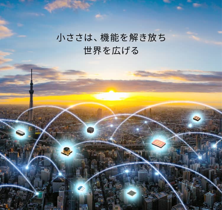 小ささは、機能を解き放ち　世界を広げる