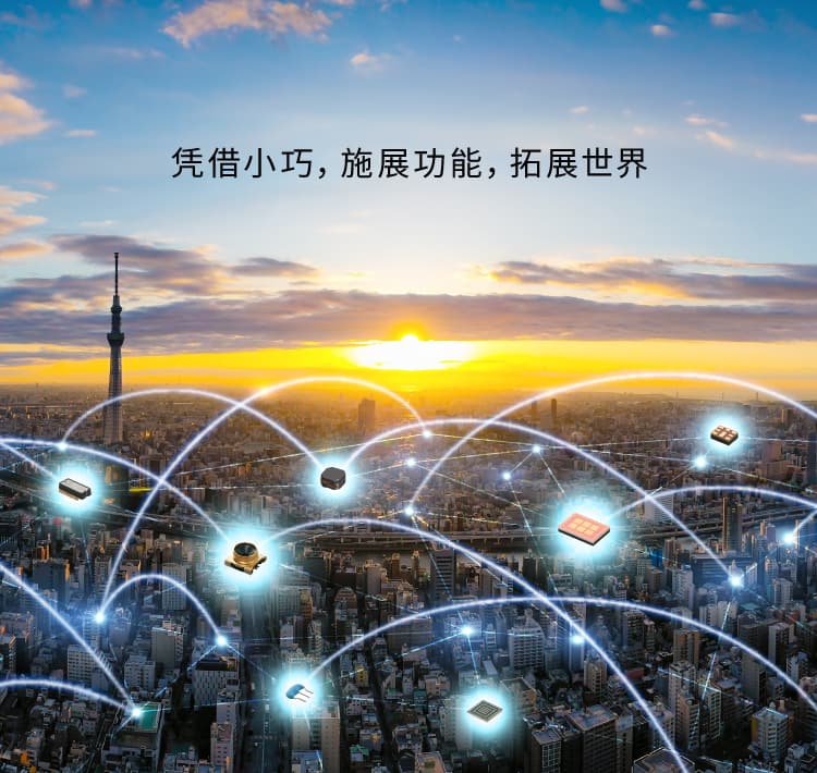 凭借小巧，施展功能，拓展世界