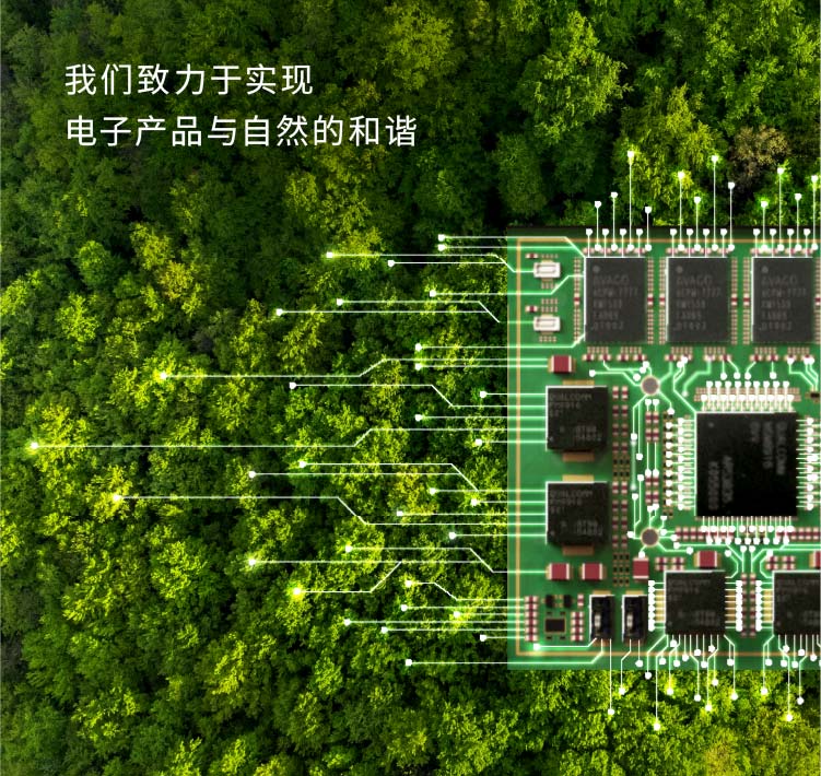 我们致力于实现　电子产品与自然的和谐