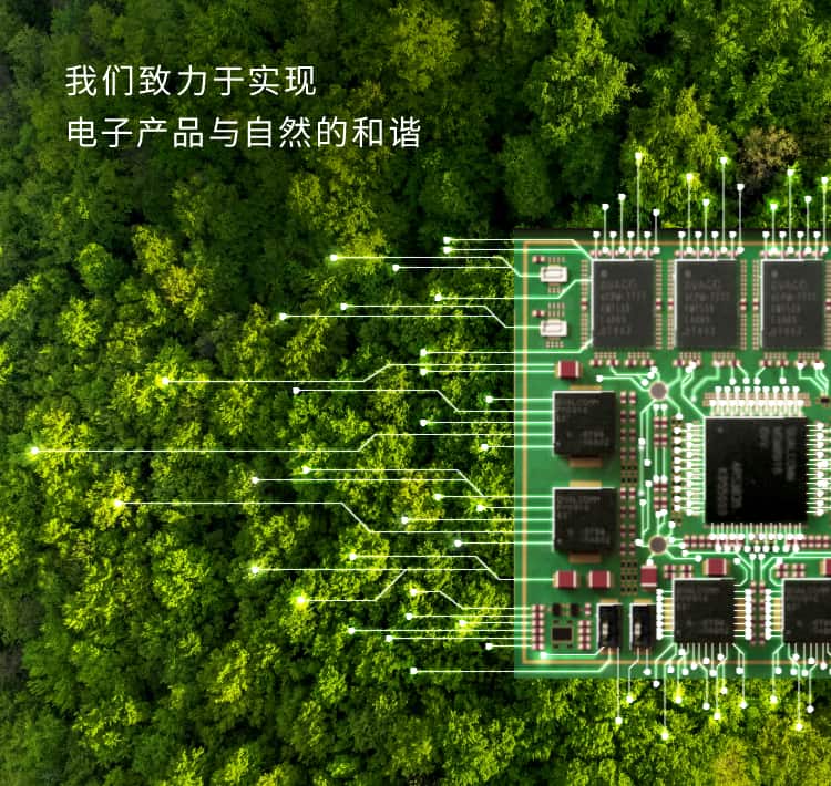 我们致力于实现　电子产品与自然的和谐