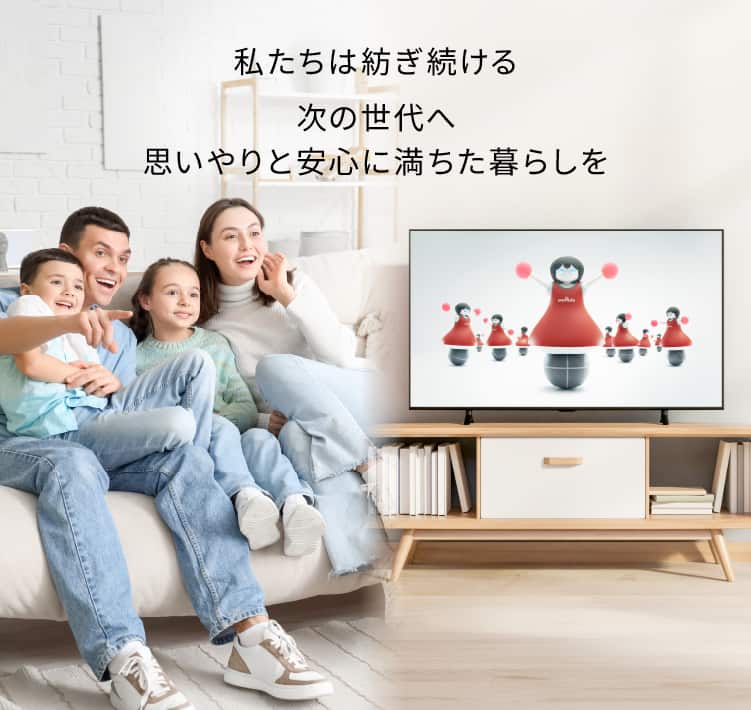 私たちは紡ぎ続ける　次の世代へ　思いやりと安心に満ちた暮らしを