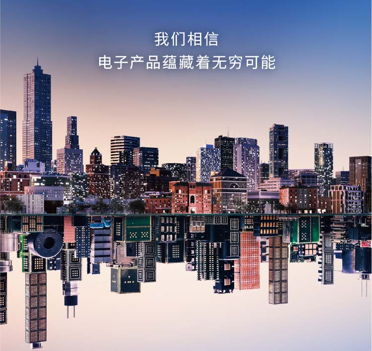 我们相信　电子产品蕴藏着无穷可能