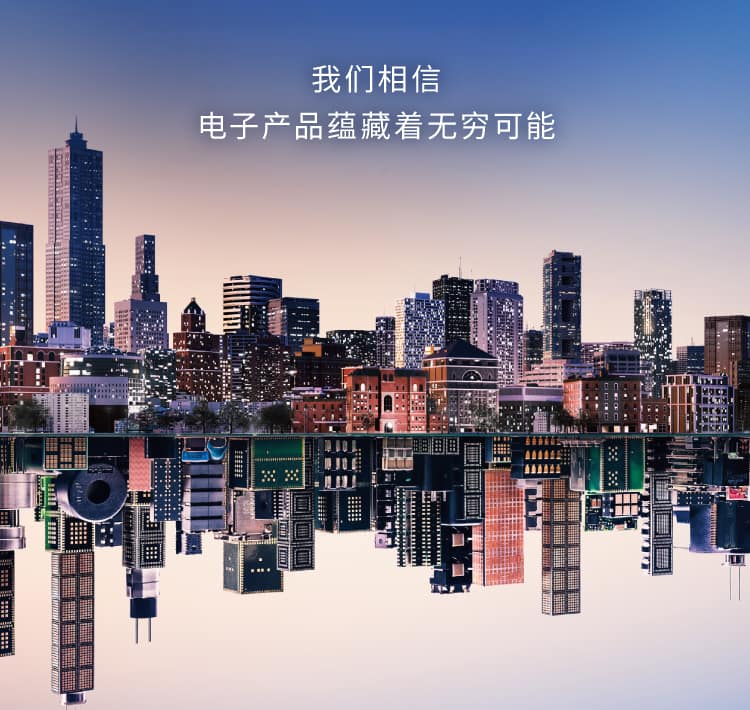我们相信　电子产品蕴藏着无穷可能