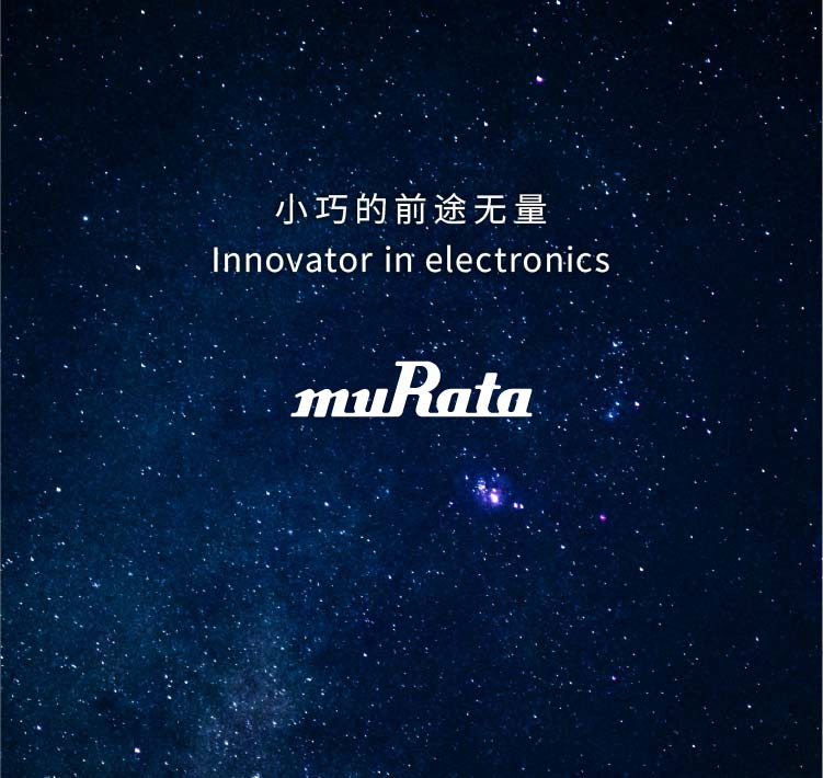 小巧的前途无量　Innovator in electonics murata