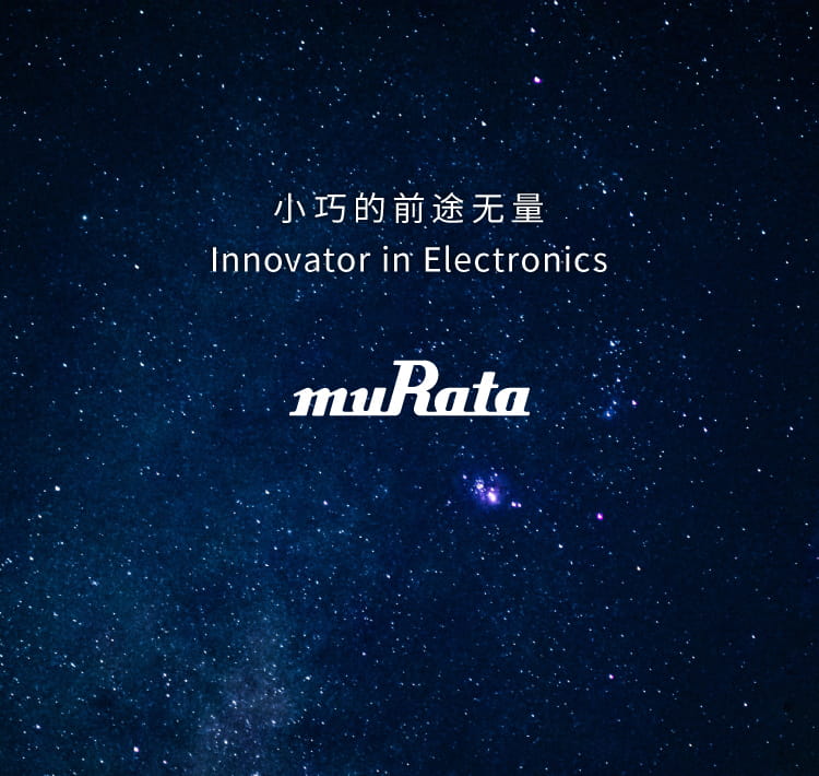 小巧的前途无量　Innovator in Electonics murata