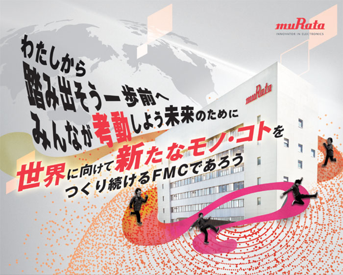 わたしから踏み出そう一歩前へ みんなが行動しよう未来のために 世界に向けて新たなモノ・コトをつくり続けるFMCであろう