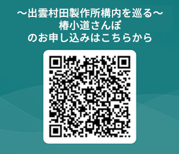 QRコードの画像。椿小道さんぽのお申し込みはこちらから