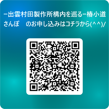 QRコードの画像。椿小道さんぽのお申し込みはこちらから