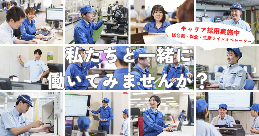 私たちと一緒に働いてみませんか？キャリア採用実施中。総合職・保全・生産ラインオペレーター