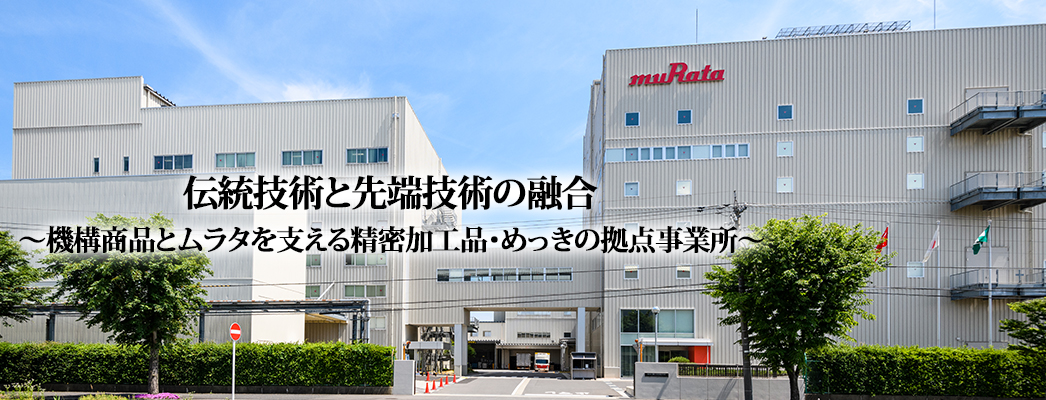 写真：鯖江村田製作所の社屋