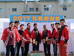2017年従業員感謝祭