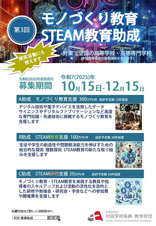モノづくり教育 STEAM教育助成の詳細案内ポスターの画像