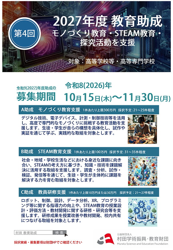 モノづくり教育 STEAM教育助成の詳細案内ポスターの画像