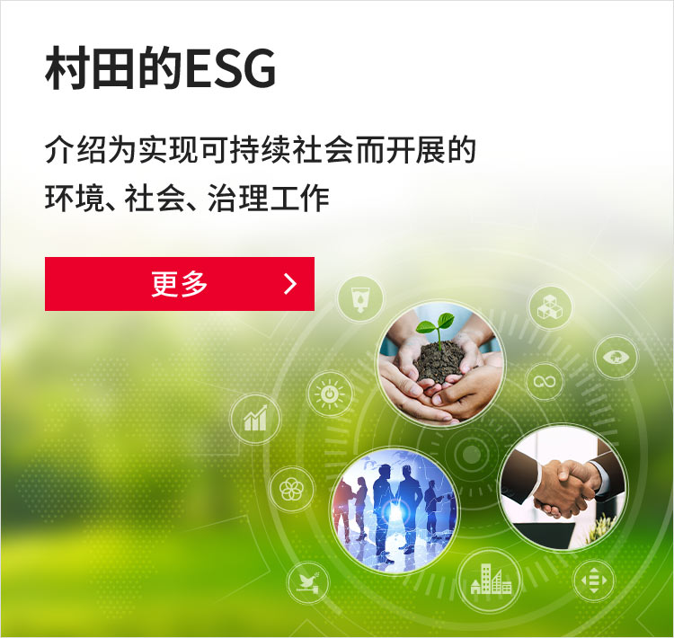 村田的ESG