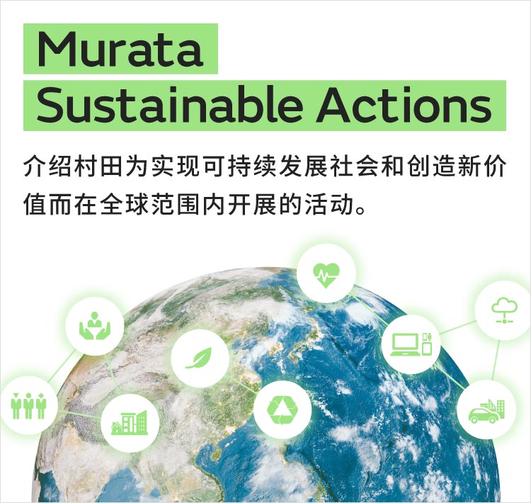 Murata Sustainable Action