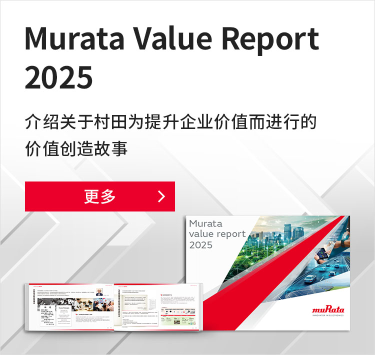Murata Value Report 2025