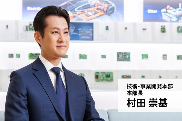 技術・事業開発本部 本部長　村田崇基