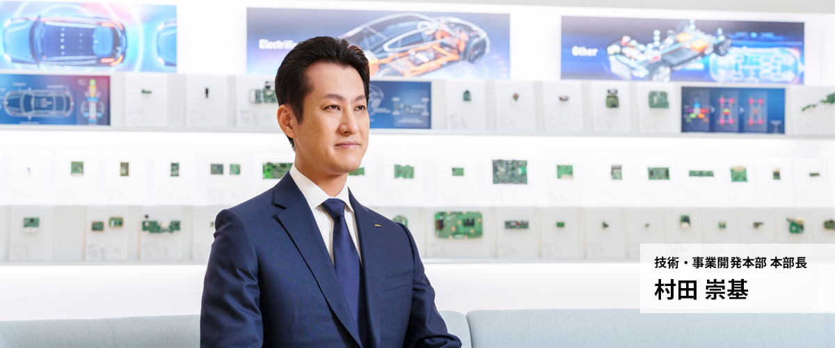 技術・事業開発本部 本部長　村田崇基