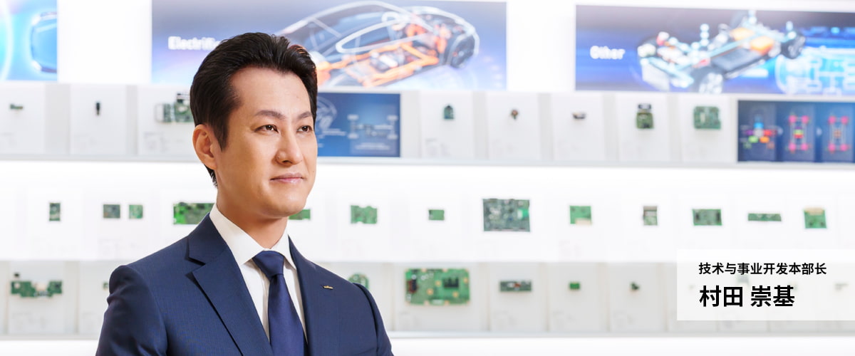 技术与事业开发本部长 村田崇基