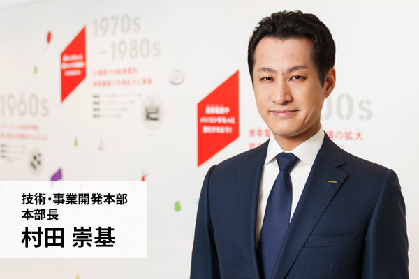 技術・事業開発本部 本部長　村田崇基