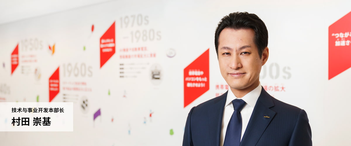 技术与事业开发本部长 村田崇基