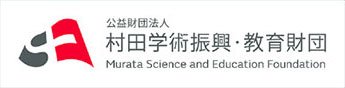 公益財団法人 村田学術振興・教育財団