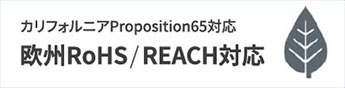 カリフォルニアProposition65対応欧州RoHS/REACH対応