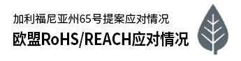 欧盟RoHS/REACH应对情况/加利福尼亚州65号提案应对情况