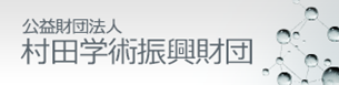 公益財団法人　村田学術振興財団